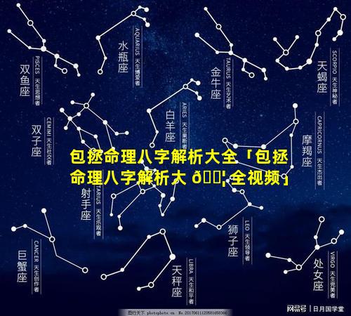 包拯命理八字解析大全「包拯命理八字解析大 🐦 全视频」